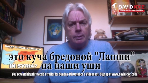 Дэвид Айк о Войне в Сирии 2015