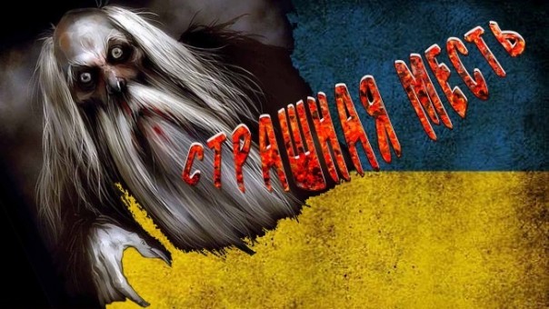 Страшная месть Страшная месть