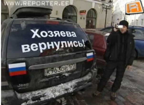 Вежливый Стёб над эстонцами: Хозяева вернулись.