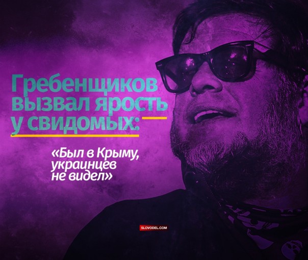 Гребенщиков вызвал ярость у свидомых: «Был в Крыму, украинцев не видел» Гребенщиков вызвал ярость у свидомых: «Был в Крыму, украинцев не видел»