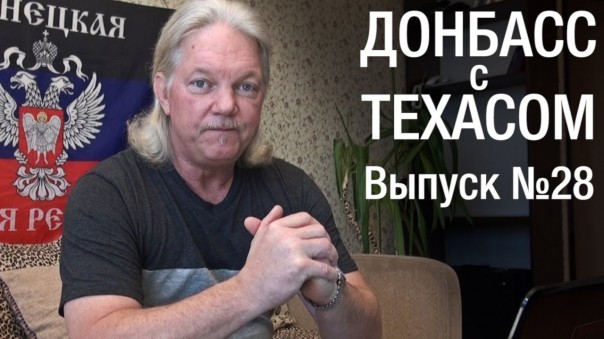 Донбасс с Техасом. Выпуск 28: Вопросы и ответы 3