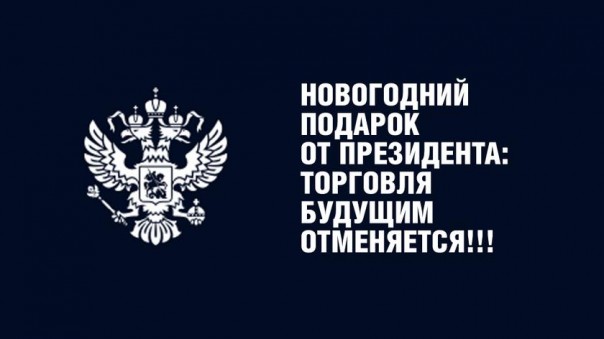 Новогодний подарок от Президента: торговля будущим отменяется!!!