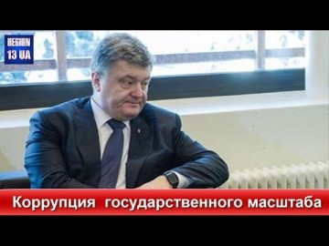 Петр Порошенко оказался под шквалом обвинений в причастности к коррупции поистине государственного масштаба