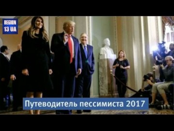 Агентство «Блумберг» опубликовало свой прогноз на 2017 перечень возможных дурных событий