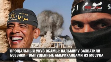 Прощальный укус Обамы: Пальмиру захватили боевики, выпущенные американцами из Мосула