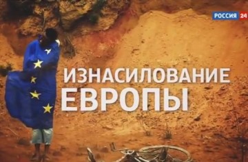 Изнасилование Европы. Специальный репортаж