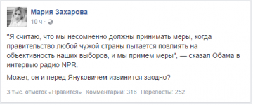 Захарова предложила Обаме извиниться перед Януковичем