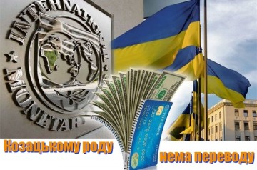 МВФ: Козацькому роду нема переводу