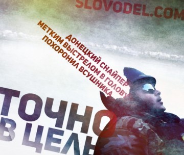 Точно в цель: донецкий снайпер метким выстрелом в голову похоронил ВСУшника