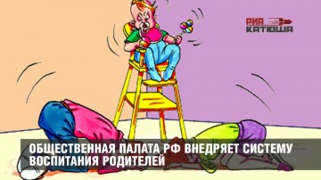 Общественная палата РФ внедряет систему воспитания родителей.