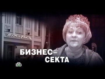 "ЧП. Расследование": "Бизнес-секта"