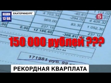 Астрономическая сумма в 150 000 рублей пришла за воду пенсионерам из Екатеринбурга