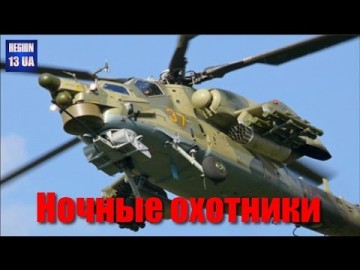 «Ночные охотники»: Один из самых современных вертолётов разведчиков МИ-28Н