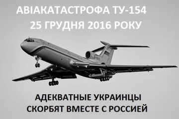 В этот тяжелейший день адекВатная Украина со своими русскими братьями