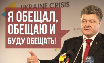 Рейтинг невыполненных обещаний Порошенко в 2016