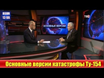 Олег Смирнов: Основные версии и причины последнего полета Ту-154