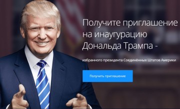 Купил ли Порошенко билет на инаугурацию Трампа?