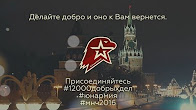 Юнармейцы провели марафон новогоднего чуда по всей России