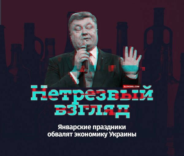 Нетрезвый взгляд: январские праздники обвалят экономику Украины Нетрезвый взгляд: январские праздники обвалят экономику Украины