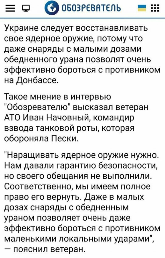 Ядерное оружие на Донбассе: "АТОшник" увидел перспективу Ядерное оружие на Донбассе: "АТОшник" увидел перспективу