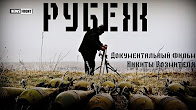 Трейлер фильма «Рубеж»
