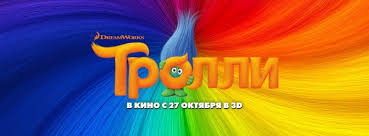 Тролли