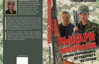 Рыцари Новороссии