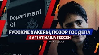 Русские хакеры, позор Госдепа и агент Маша Гессен (Руслан Осташко)