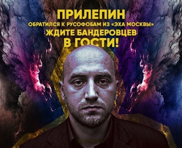 Прилепин обратился к русофобам из «Эха Москвы»: Ждите бандеровцев в гости!