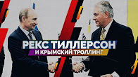 Рекс Тиллерсон и Крымский Троллинг (Руслан Осташко)