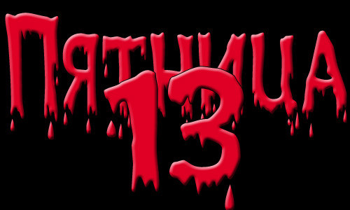 Пятница 13-е: зрада за зрадой