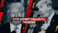 Кто хочет свалить Трампа? (Руслан Осташко)