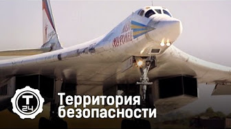 Территория безопасности: Лада Веста и Эра-ГЛОНАСС, ракетоносец Ту-160