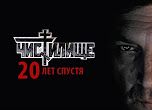 "Чистилище". 20 лет спустя