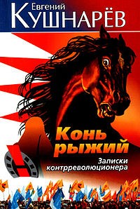 Кушнарёв: «У зла нет перспективы, и добро, опираясь на разум, победит»