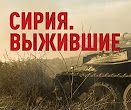 Сирия. Выжившие