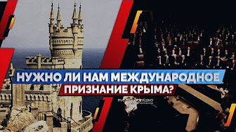 Нужно ли нам международное признание Крыма? (Руслан Осташко)