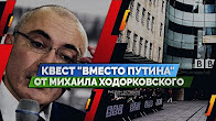 Квест "Вместо Путина" от Михаила Ходорковского (Руслан Осташко)