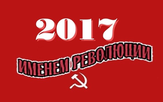 Именем Революции