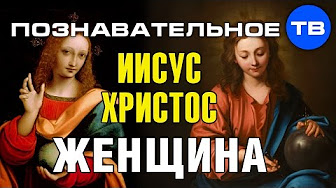 Иисус Христос - женщина? (Познавательное ТВ, Артём Войтенков)