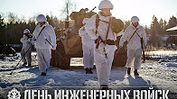 День инженерных войск