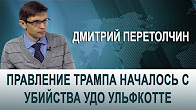 Дмитрий Перетолчин. "Правление Трампа началось с убийства Удо Ульфкотте"
