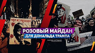 Розовый Майдан для Дональда Трампа (Руслан Осташко)