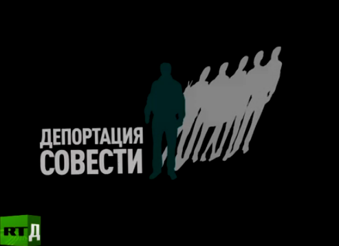 Депортация совести