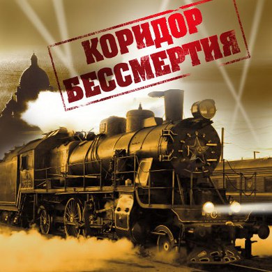 Фильм о блокаде Ленинграда «Коридор бессмертия»: режиссер и актеры знают цену слезам.