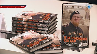 В Донецке презентовали книгу о легендарном комбате «Спарты» Арсене Павлове