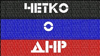 Денис Селезнёв. Четко о ДНР. Ответы на вопросы 1