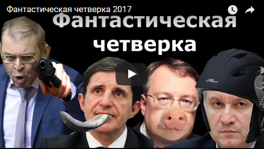 Фантастическая четверка 2017 (Отличное видео от Артура Сенько)