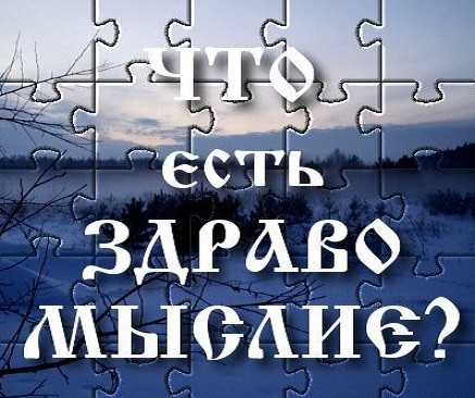 Здравомыслие. Константин Кеворкян Здравомыслие. Константин Кеворкян