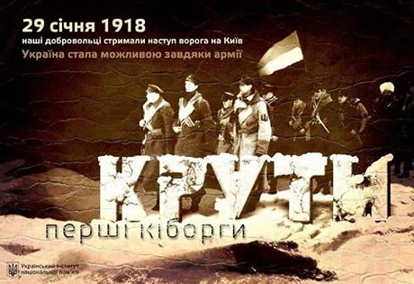 «Онижекиборги» под Крутами